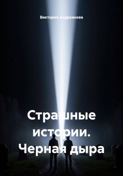 Скачать книгу Страшные истории. Черная дыра