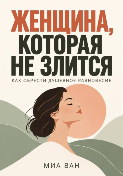 Скачать книгу Женщина, которая не злится. Как обрести душевное равновесие