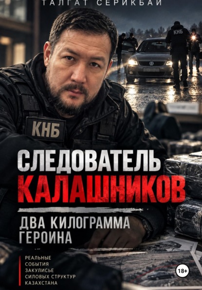 Скачать книгу Следователь Калашников: 2 килограмма героина