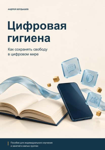 Скачать книгу ЦИФРОВАЯ ГИГИЕНА: Как сохранять свободу в цифровом мире