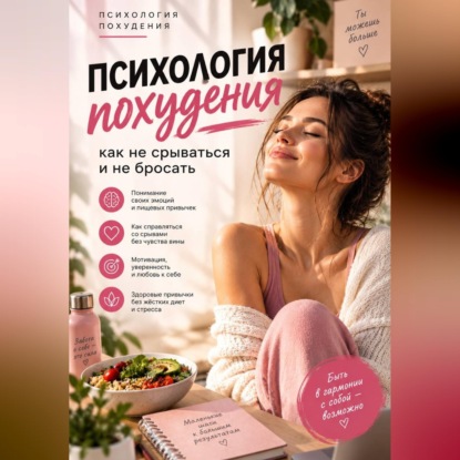 Скачать книгу Психология похудения: как не срываться и не бросать