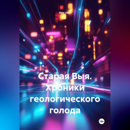 Скачать книгу Старая Выя. Хроники геологического голода