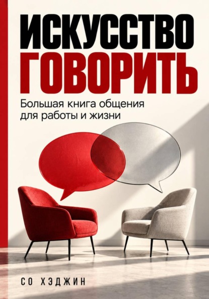Скачать книгу Искусство говорить. Большая книга общения для работы и жизни