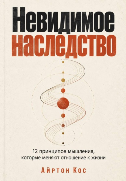 Скачать книгу Невидимое наследство. 12 принципов мышления, которые меняют отношение к жизни