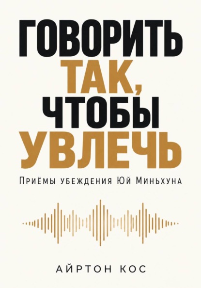 Скачать книгу Говорить так, чтобы увлечь. Приёмы убеждения Юй Миньхуна