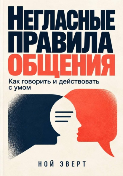 Скачать книгу Негласные правила общения. Как говорить и действовать с умом
