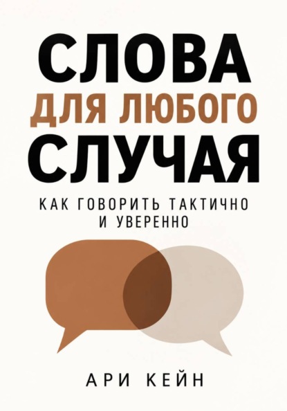 Скачать книгу Слова для любого случая. Как говорить тактично и уверенно