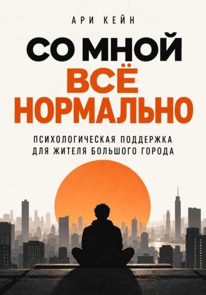 Скачать книгу Со мной всё нормально. Психологическая поддержка для жителя большого города