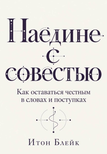 Скачать книгу Наедине с совестью. Как оставаться честным в словах и поступках