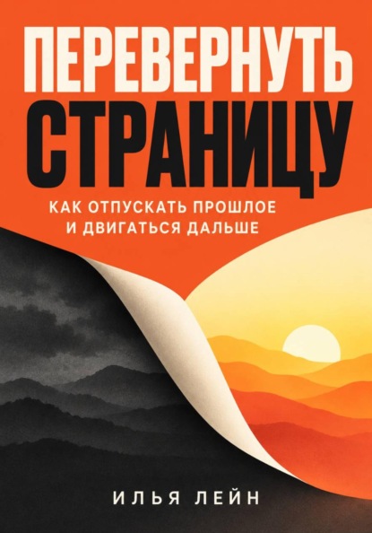 Скачать книгу Перевернуть страницу. Как отпускать прошлое и двигаться дальше