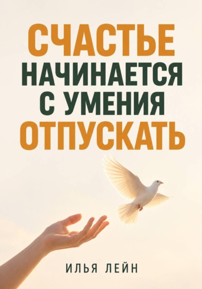 Скачать книгу Счастье начинается с умения отпускать