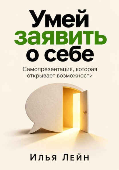 Скачать книгу Умей заявить о себе. Самопрезентация, которая открывает возможности
