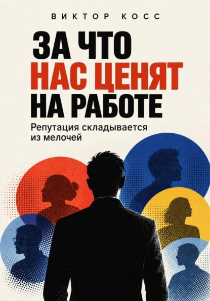 Скачать книгу За что нас ценят на работе. Репутация складывается из мелочей