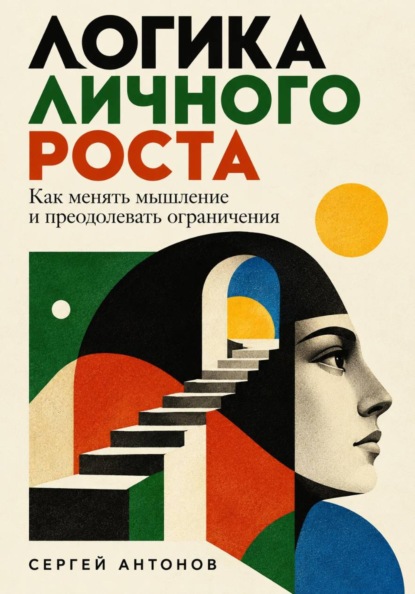 Скачать книгу Логика личного роста. Как менять мышление и преодолевать ограничения