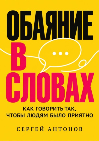 Скачать книгу Обаяние в словах. Как говорить так, чтобы людям было приятно