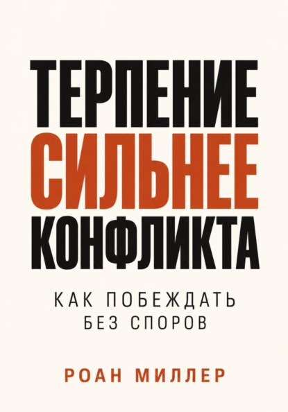 Скачать книгу Терпение сильнее конфликта. Как побеждать без споров
