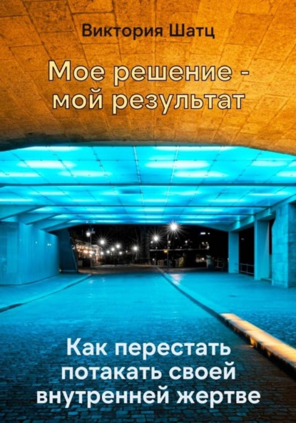 Скачать книгу Мое решение - мой результат