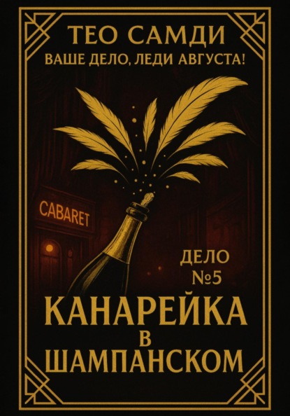 Скачать книгу Дело 5. Канарейка в шампанском