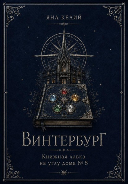 Скачать книгу Винтербург. Книжная лавка на углу дома номер 8