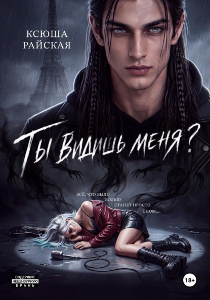 Скачать книгу Ты видишь меня?