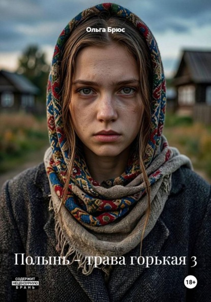 Скачать книгу Полынь - трава горькая 3