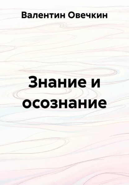 Скачать книгу Знание и осознание