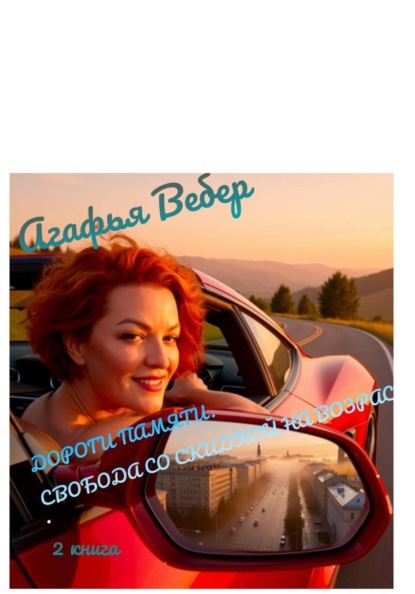 Скачать книгу Дороги памяти