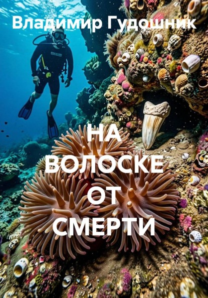 Скачать книгу НА ВОЛОСКЕ ОТ СМЕРТИ