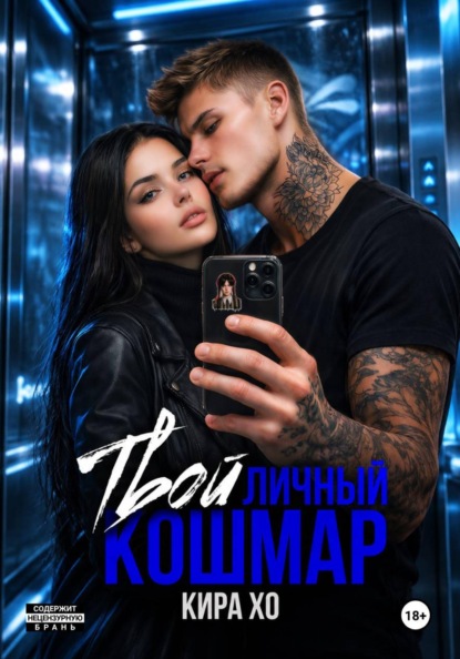 Скачать книгу Твой личный кошмар