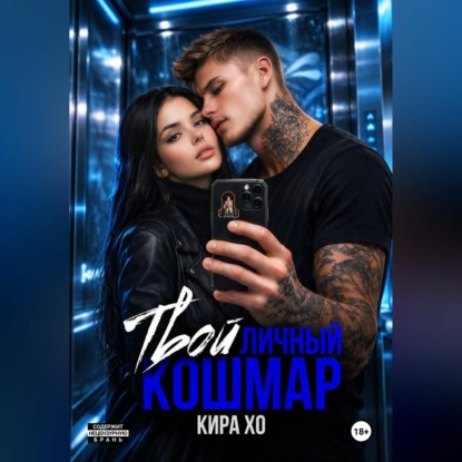 Скачать книгу Твой личный кошмар