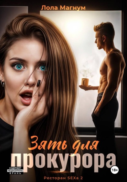 Скачать книгу Зять для прокурора (Ресторан SEXa2)
