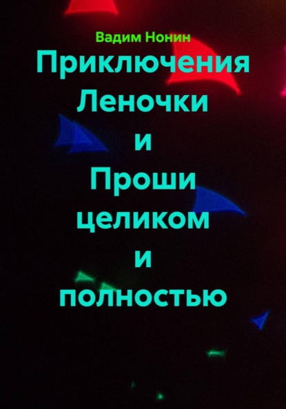 Скачать книгу Приключения Леночки и Проши целиком и полностью