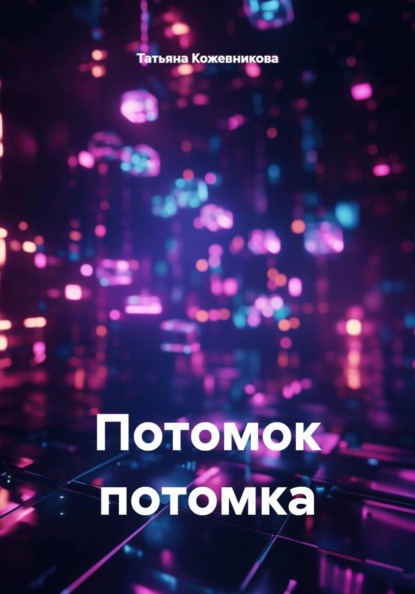 Потомок потомка