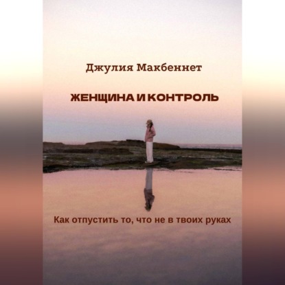 Скачать книгу Женщина и контроль