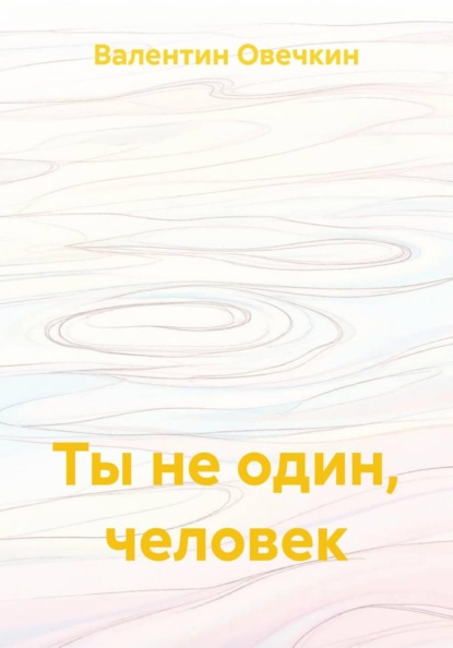 Скачать книгу Ты не один, человек