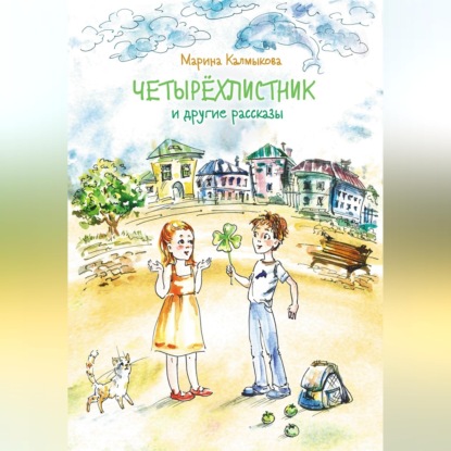 Скачать книгу Четырёхлистник