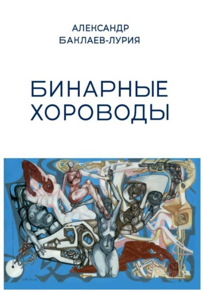 Скачать книгу Бинарные хороводы