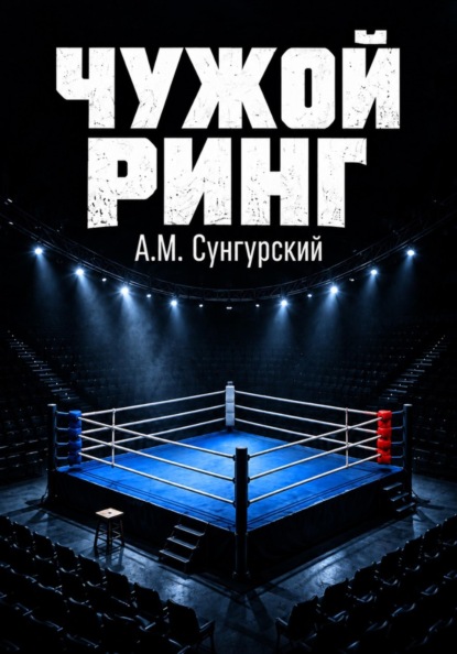 Скачать книгу Чужой ринг