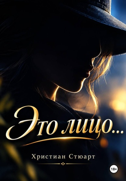 Скачать книгу Это лицо...