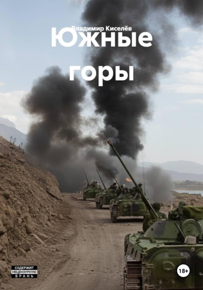 Скачать книгу Южные горы