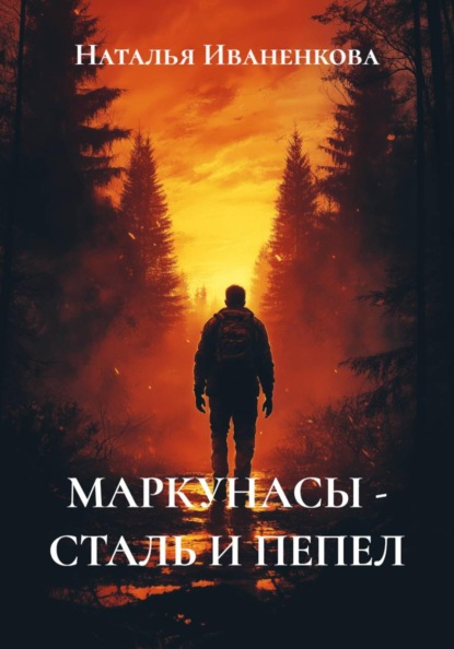 МАРКУНАСЫ - СТАЛЬ И ПЕПЕЛ