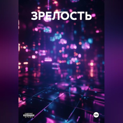 Скачать книгу ЗРЕЛОСТЬ