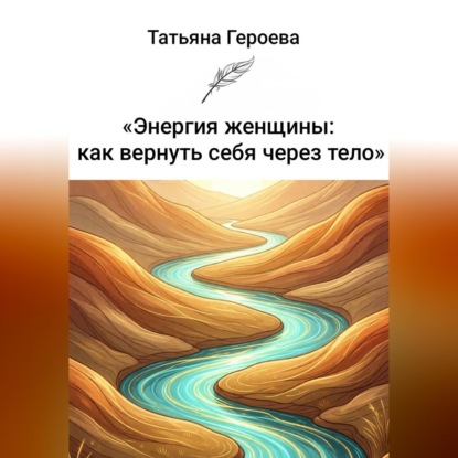 Скачать книгу Энергия женщины: как вернуть себя через тело