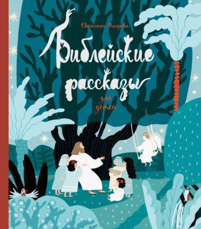 Скачать книгу Библейские рассказы для детей