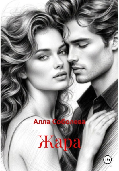 Скачать книгу Жара