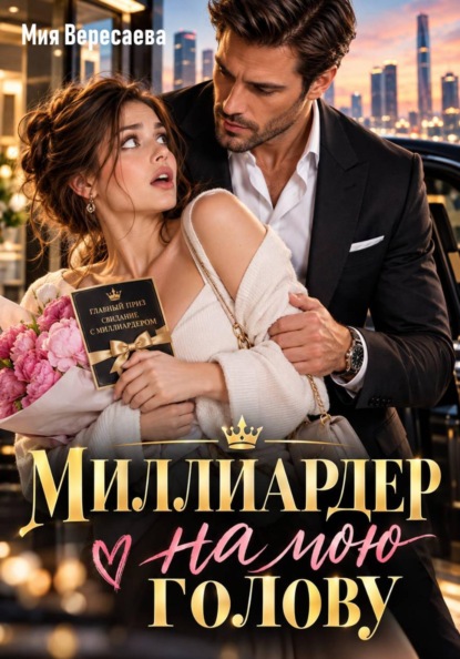 Скачать книгу Миллиардер на мою голову