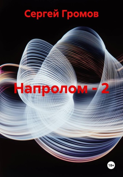 Скачать книгу Напролом - 2