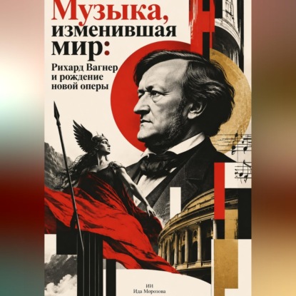 Скачать книгу Музыка, изменившая мир: Рихард Вагнер и рождение новой оперы