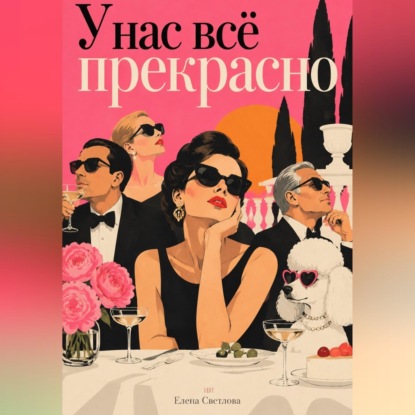 Скачать книгу У нас всё прекрасно: Комедия общественных приличий