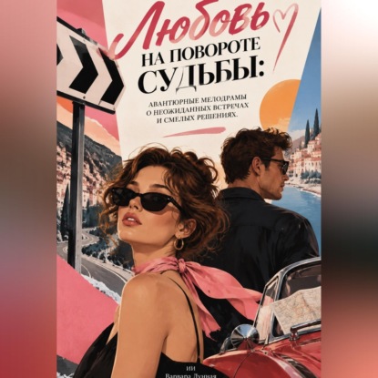 Скачать книгу Любовь на повороте судьбы: Авантюрные мелодрамы о неожиданных встречах и смелых решениях